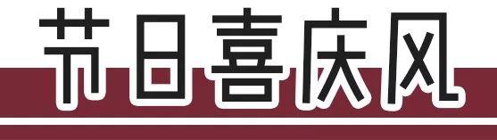 节日喜庆风